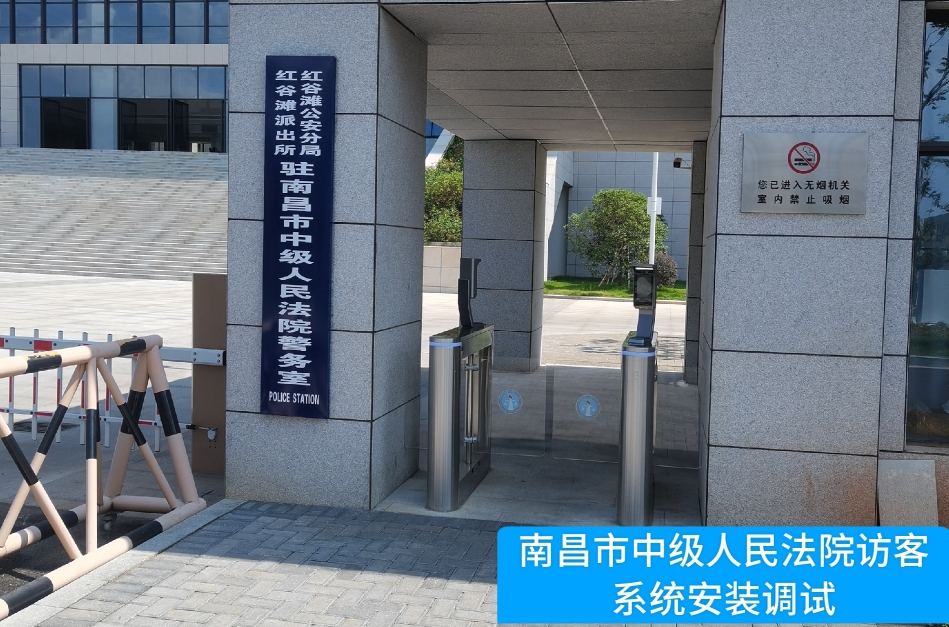 南昌市中级人民法院部署988PAY官网访客管理系统，提升法院安全管理与服务水